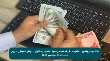 100 دولار يتغير.. متابعة دقيقة لسعر صرف الدولار مقابل الدينار العراقي اليوم السبت 13 سبتمبر 2025